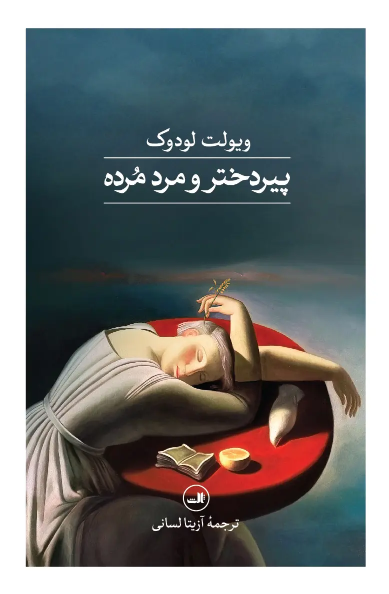 پیردختر و مرد مرده