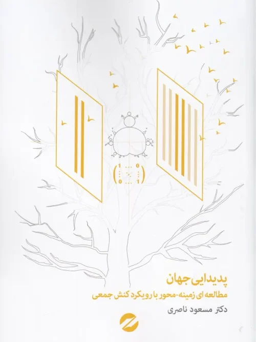 کتاب پدیدایی جهان