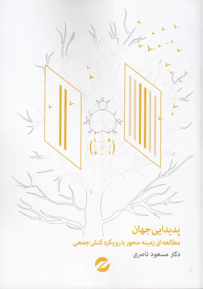 کتاب پدیدایی جهان کتاب پدیدایی جهان
