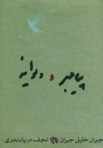 کتاب پیامبر و دیوانه