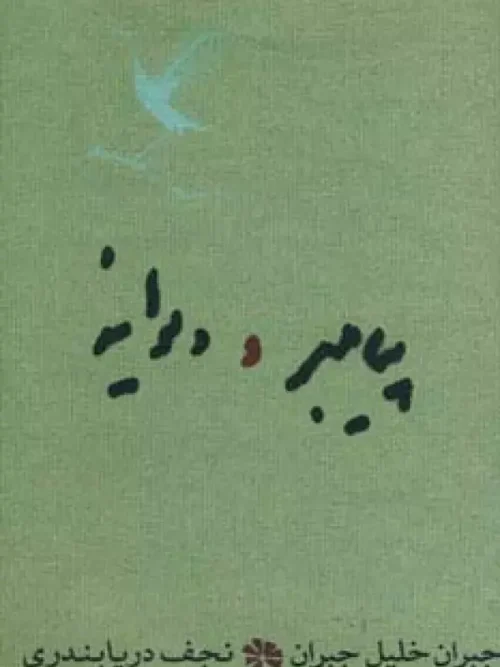 کتاب پیامبر و دیوانه
