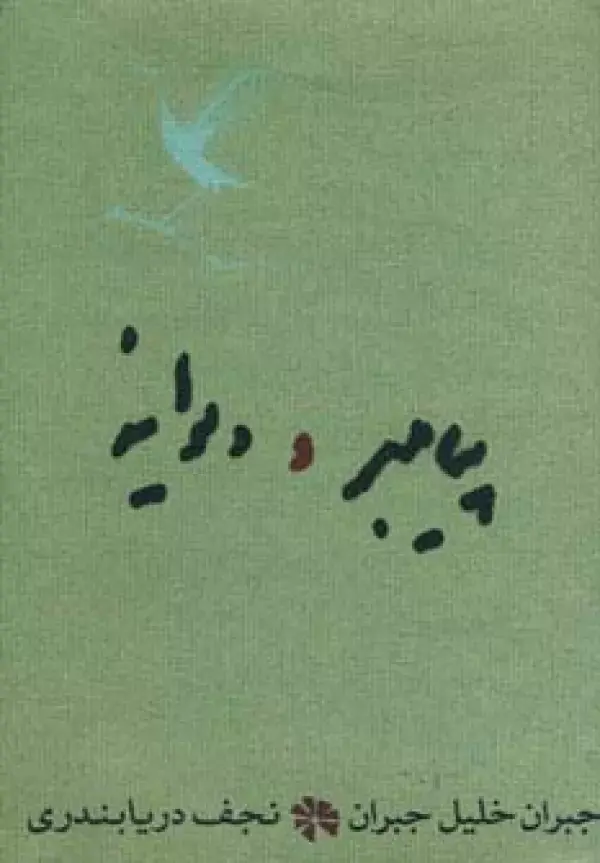پیامبر و دیوانه