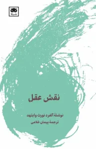 کتاب نقش عقل