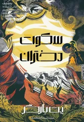 کتاب سکوت دختران کتاب سکوت دختران