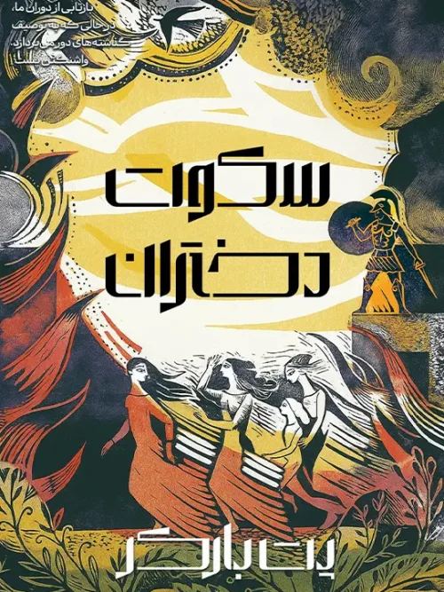 کتاب سکوت دختران