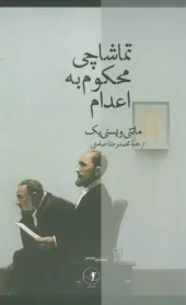 کتاب تماشاچی محکوم به اعدام کتاب تماشاچی محکوم به اعدام