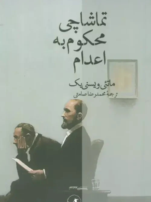 کتاب تماشاچی محکوم به اعدام