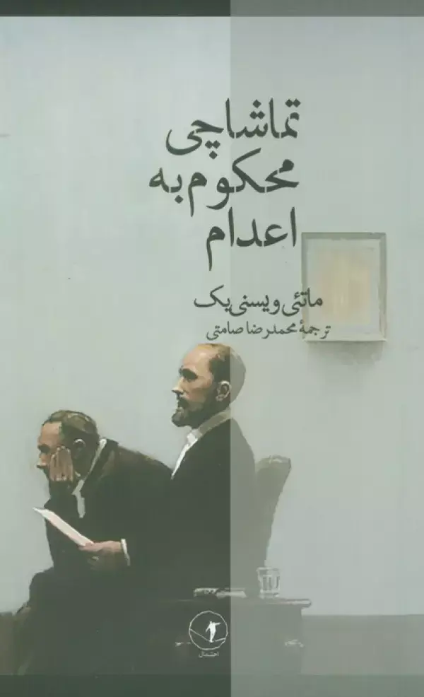 کتاب تماشاچی محکوم به اعدام کتاب تماشاچی محکوم به اعدام