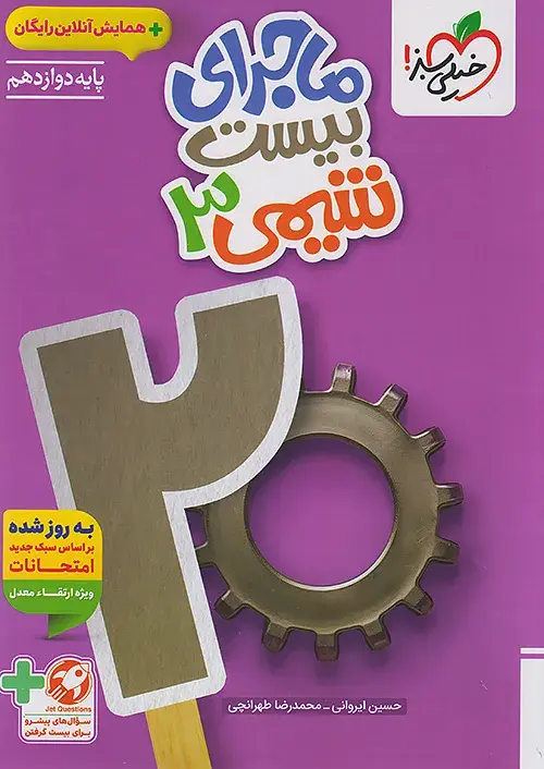 کتاب ماجرای بیست شیمی دوازدهم خیلی سبز کتاب ماجرای بیست شیمی دوازدهم خیلی سبز