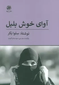 کتاب آوای خوش بلبل