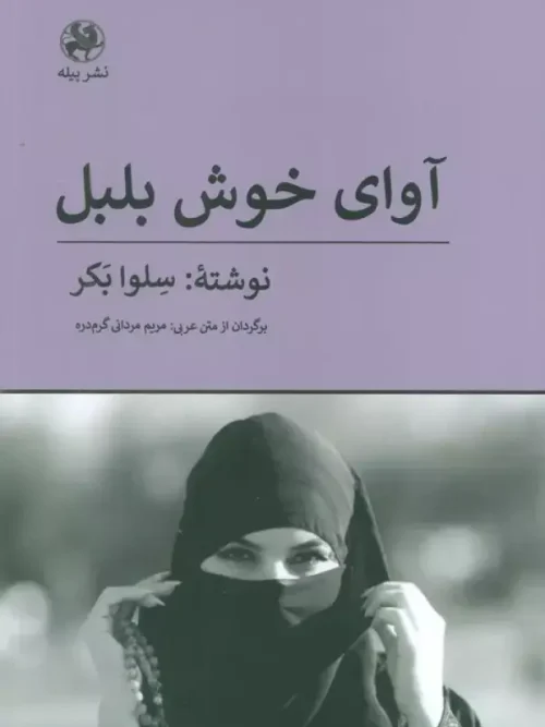 کتاب آوای خوش بلبل
