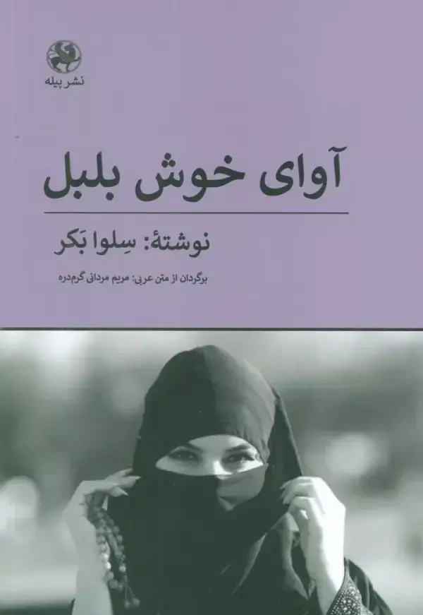 کتاب آوای خوش بلبل کتاب آوای خوش بلبل