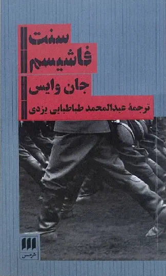 کتاب سنت فاشیسم