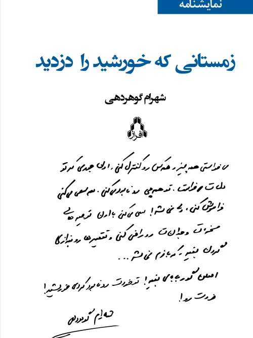 کتاب زمستانی که خورشید را دزدید