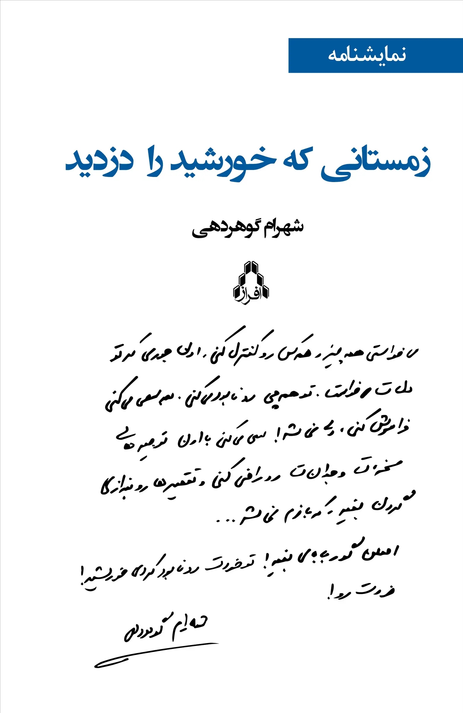 زمستانی که خورشید را دزدید