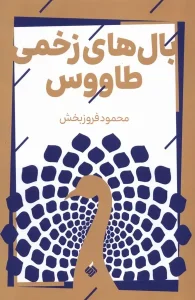 کتاب بال های زخمی طاووس