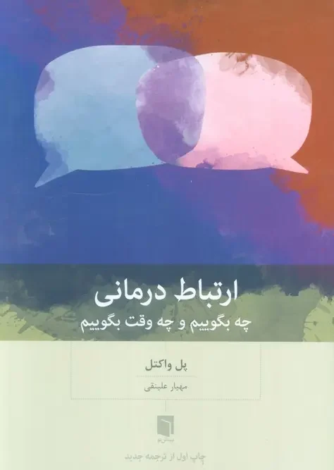 کتاب ارتباط درمانی