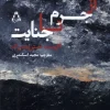 There Are Crimes And Crimes کتاب از جرم تا جنایت