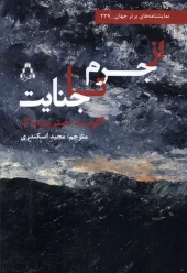 There Are Crimes And Crimes کتاب از جرم تا جنایت