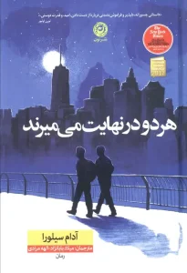 کتاب هر دو در نهایت می میرند