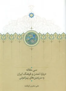 کتاب سی مقاله درباره تمدن و فرهنگ ایران و سرزمین های پیرامونی