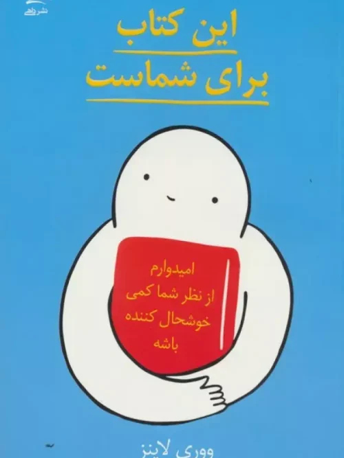 کتاب این کتاب برای شماست