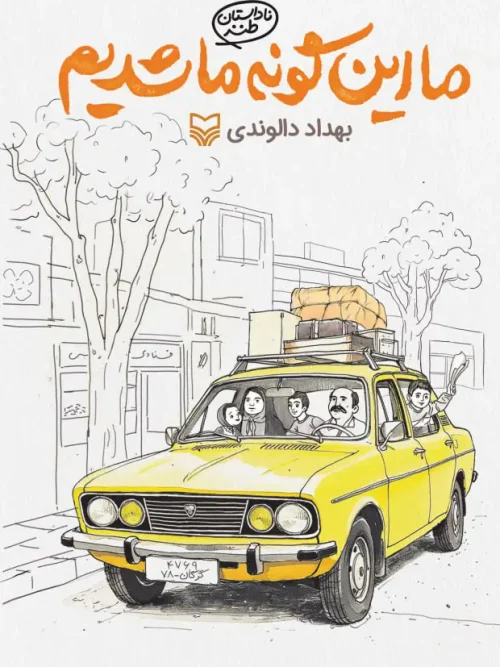 کتاب ما این گونه ما شدیم