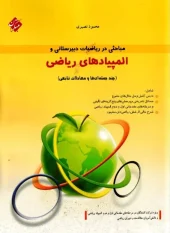 کتاب مباحثی در ریاضیات دبیرستانی و المپیاد های ریاضی مبتکران