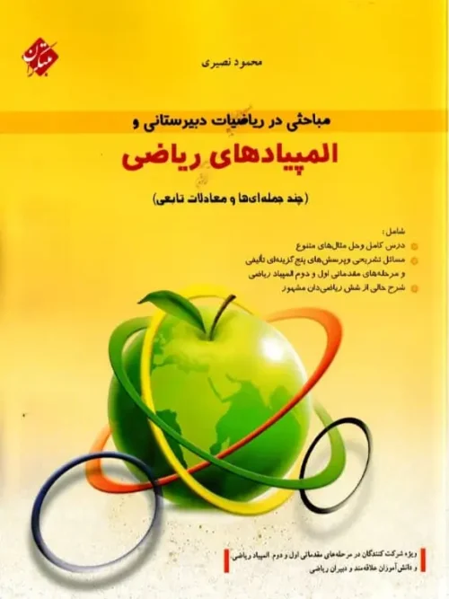 کتاب مباحثی در ریاضیات دبیرستانی و المپیاد های ریاضی مبتکران