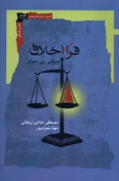 کتاب فرا اخلاق کتاب فرا اخلاق