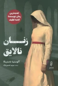 کتاب زنان نالایق