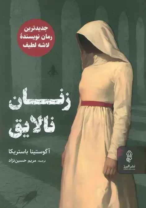 کتاب زنان نالایق