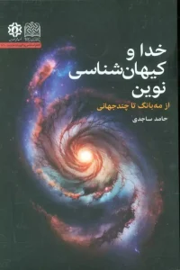 کتاب خدا و کیهان شناسی نوین