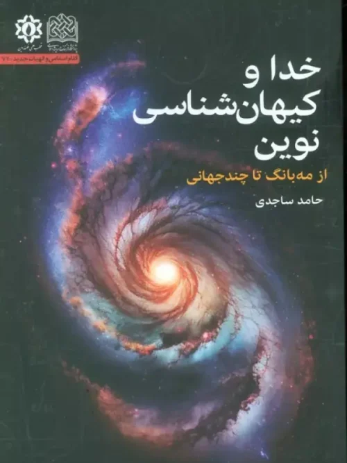 کتاب خدا و کیهان شناسی نوین
