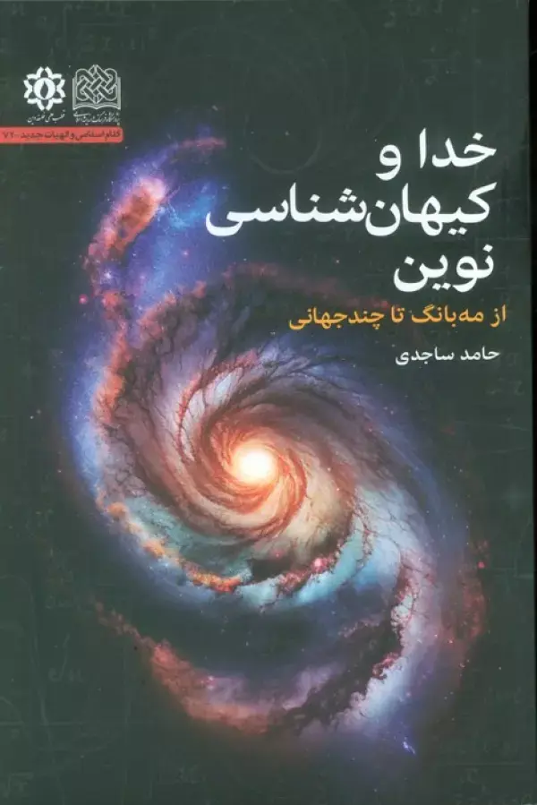کتاب خدا و کیهان شناسی نوین کتاب خدا و کیهان شناسی نوین