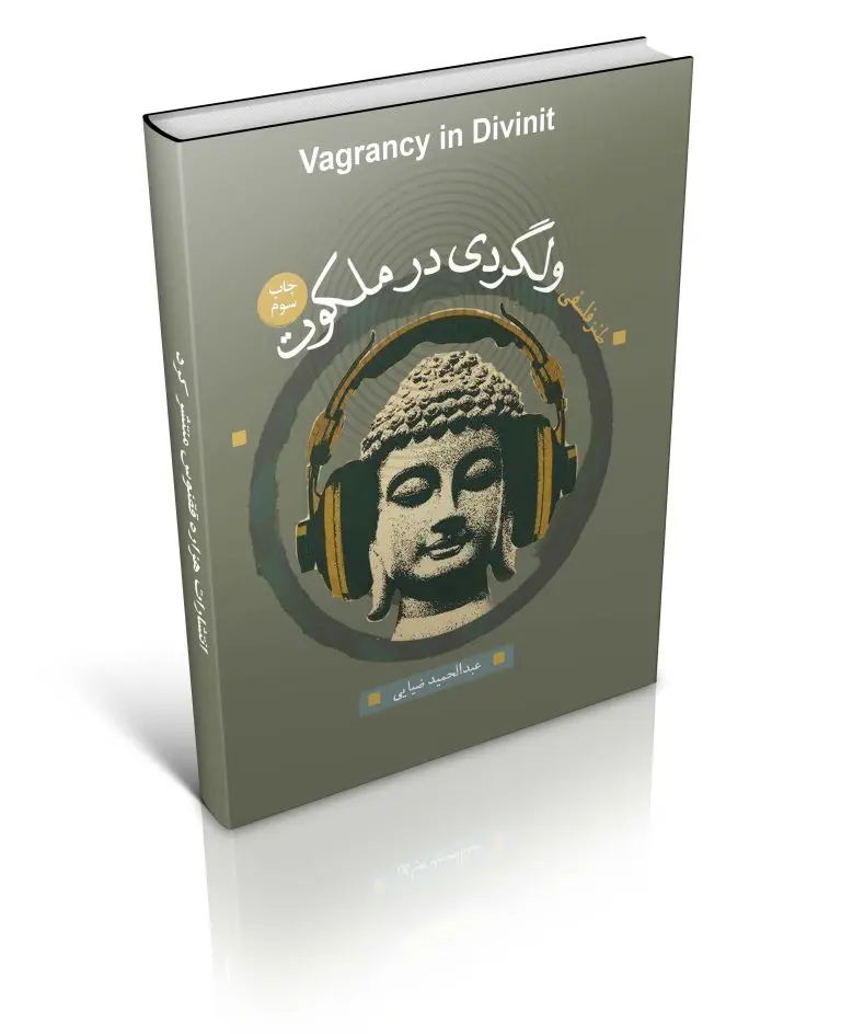 کتاب ولگردی در ملکوت کتاب ولگردی در ملکوت