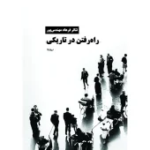 کتاب راه رفتن در تاریکی