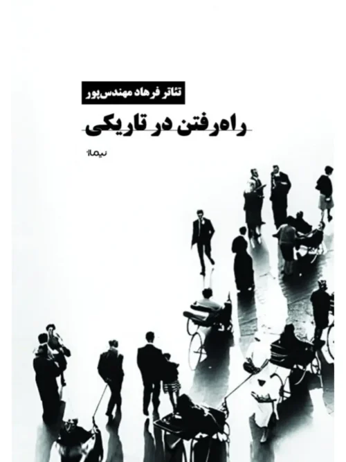 کتاب راه رفتن در تاریکی