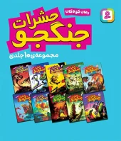 کتاب حشرات جنگجو قابدار کتاب حشرات جنگجو قابدار