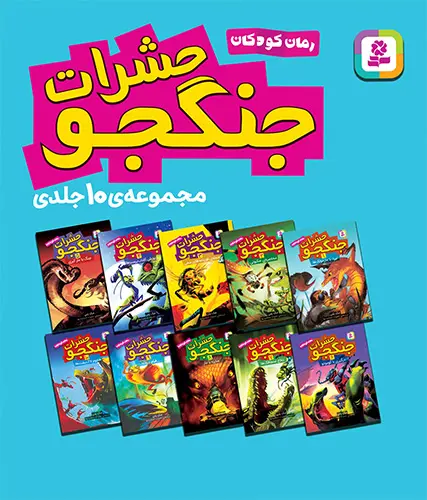 کتاب حشرات جنگجو قابدار