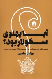 کتاب آیا پهلوی سکولار بود