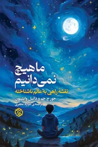 کتاب ما هیچ نمی‌دانیم