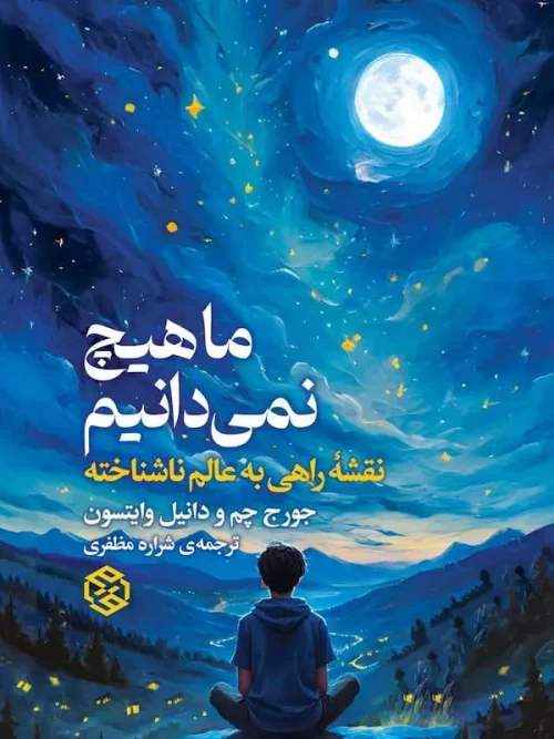 کتاب ما هیچ نمی‌دانیم