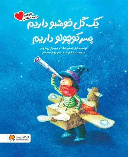 کتاب یک گل خوشبو داریم پسر کوچولو داریم کتاب یک گل خوشبو داریم پسر کوچولو داریم