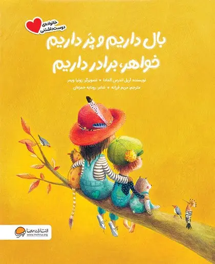 کتاب بال داریم و پر داریم خواهر برادر داریم