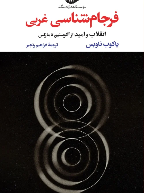 کتاب فرجام شناسی غربی