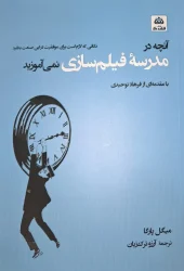 کتاب آنچه در مدرسه فیلم سازی نمی آموزید