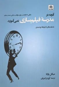 کتاب آنچه در مدرسه فیلم سازی نمی آموزید