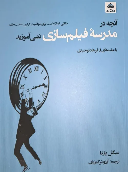 کتاب آنچه در مدرسه فیلم سازی نمی آموزید