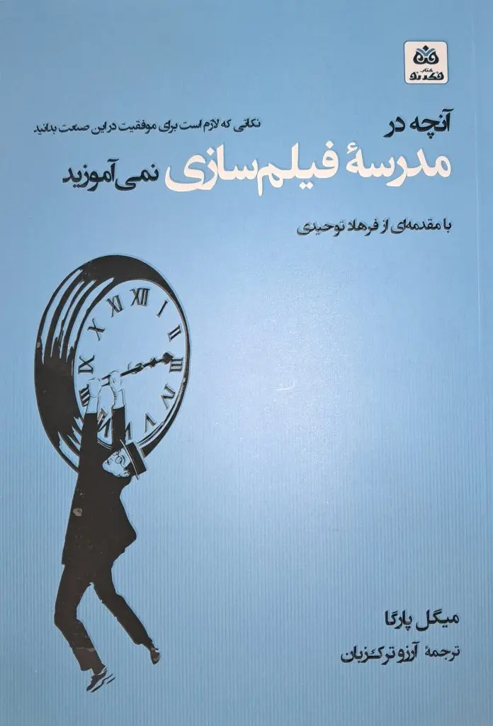 کتاب آنچه در مدرسه فیلم سازی نمی آموزید کتاب آنچه در مدرسه فیلم سازی نمی آموزید